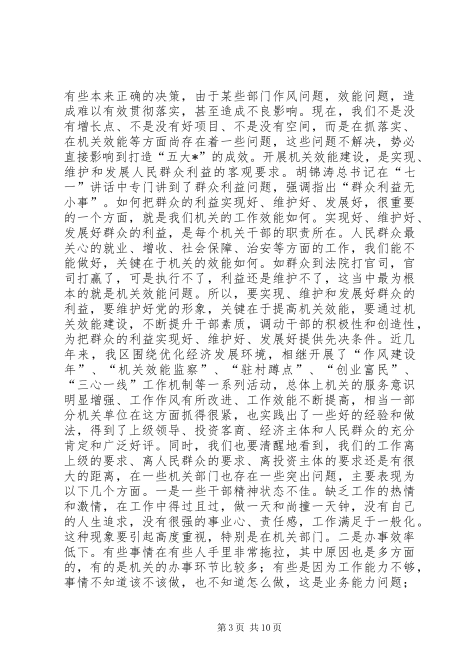 在全区机关效能建设动员大会上的讲话发言_1_第3页