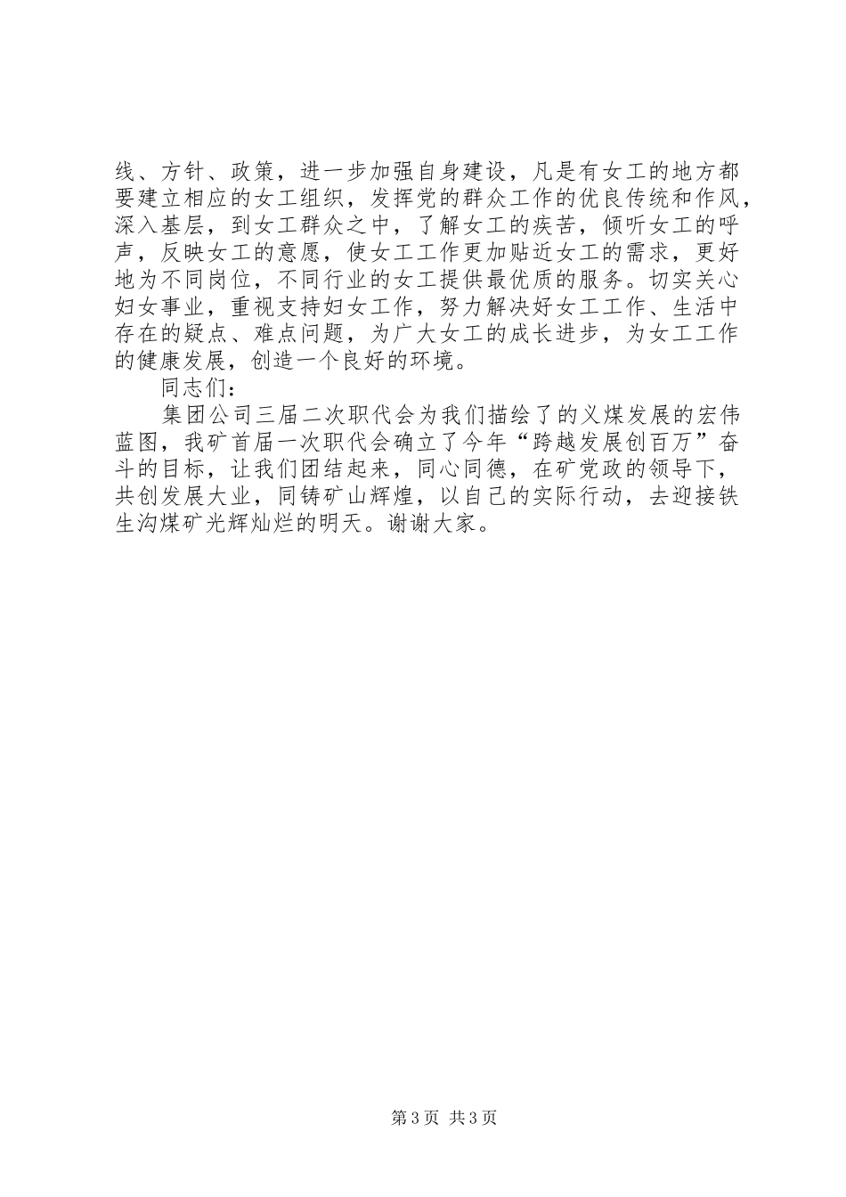 厂大会庆祝三八妇女节大会上的讲话发言_第3页