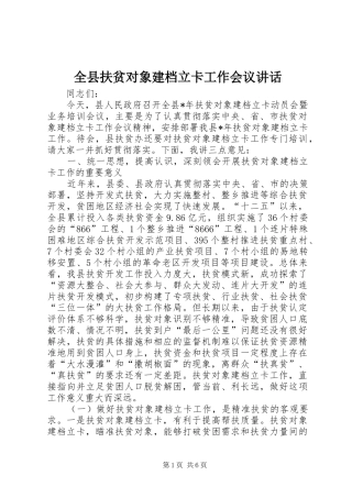 全县扶贫对象建档立卡工作会议讲话发言