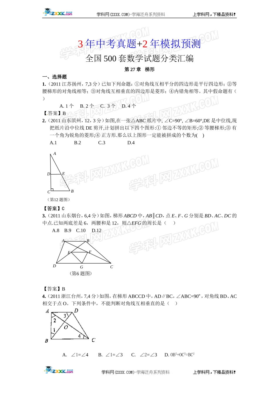 (备战2012精华版3年中考+2年模拟）全国各地500套中考数学（真题）试题分类汇编第27章梯形_第1页