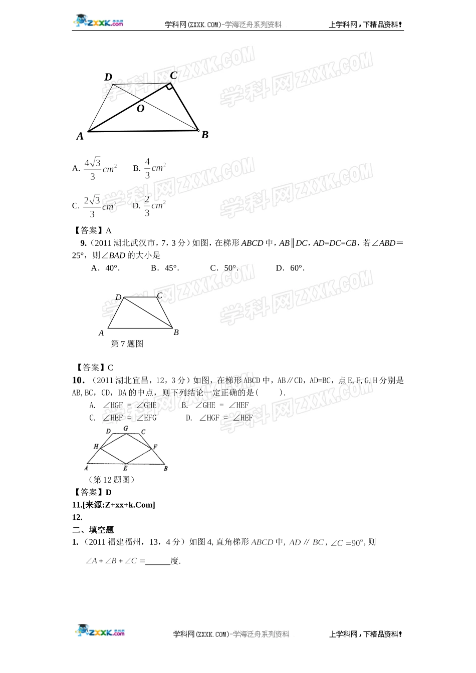 (备战2012精华版3年中考+2年模拟）全国各地500套中考数学（真题）试题分类汇编第27章梯形_第3页
