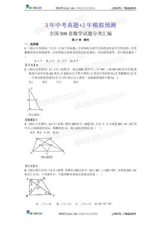 (备战2012精华版3年中考+2年模拟）全国各地500套中考数学（真题）试题分类汇编第27章梯形