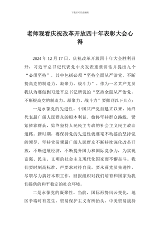 教师观看庆祝改革开放四十年表彰大会心得