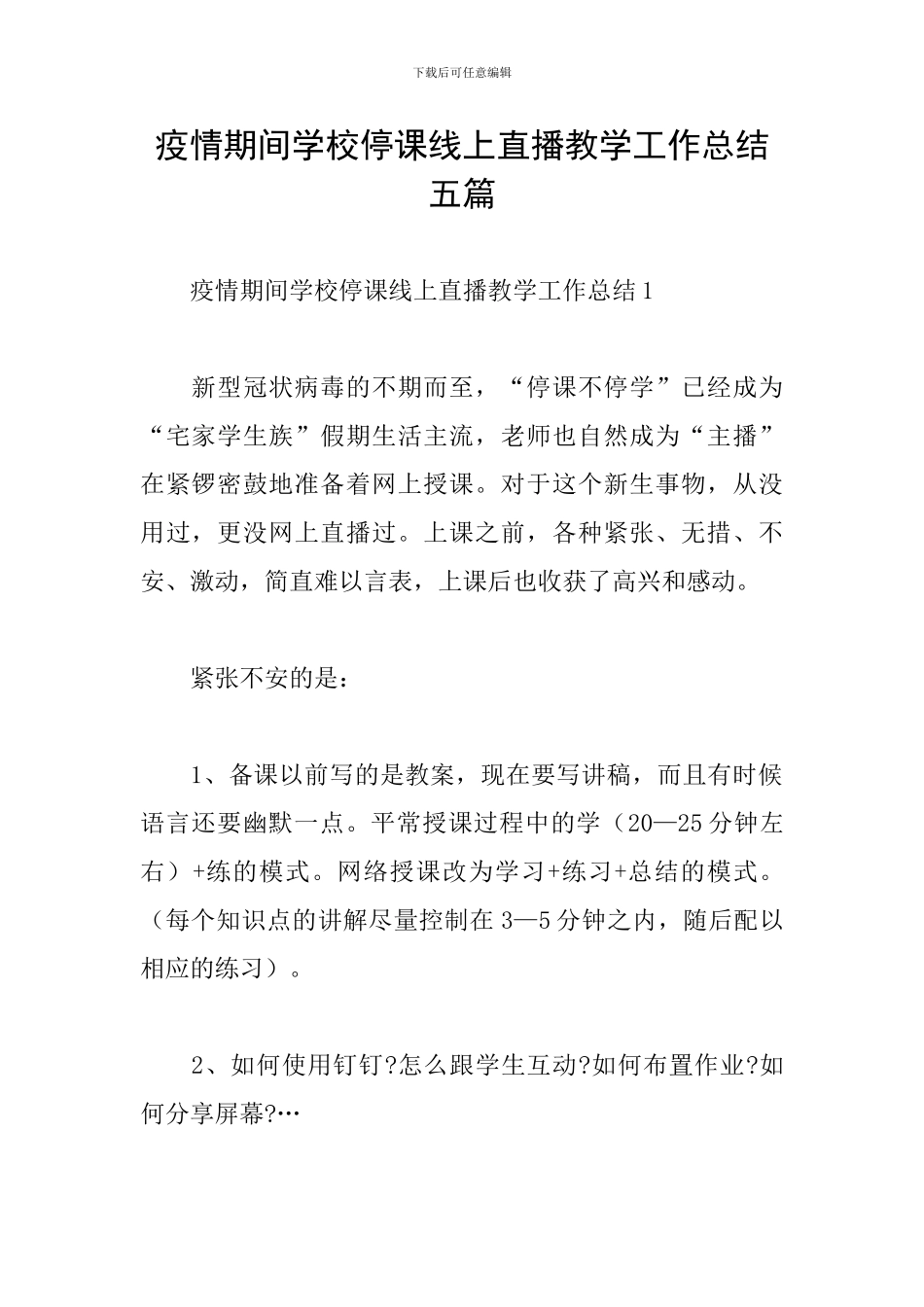 疫情期间学校停课线上直播教学工作总结五篇_第1页