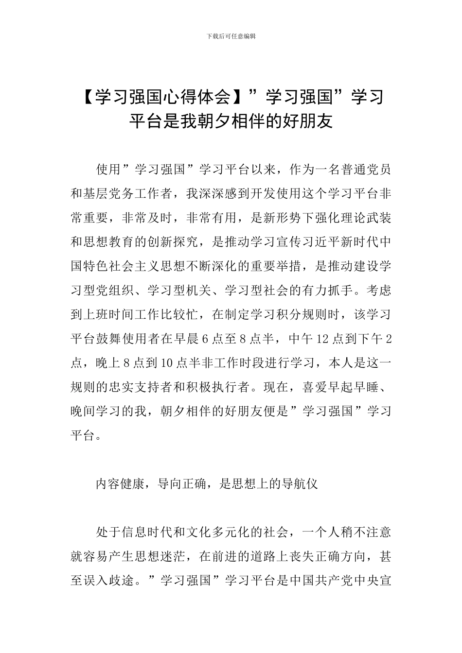 -学习强国-学习平台是我朝夕相伴的好朋友_第1页