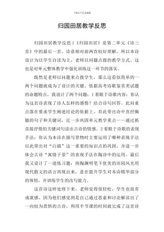 归园田居教学反思