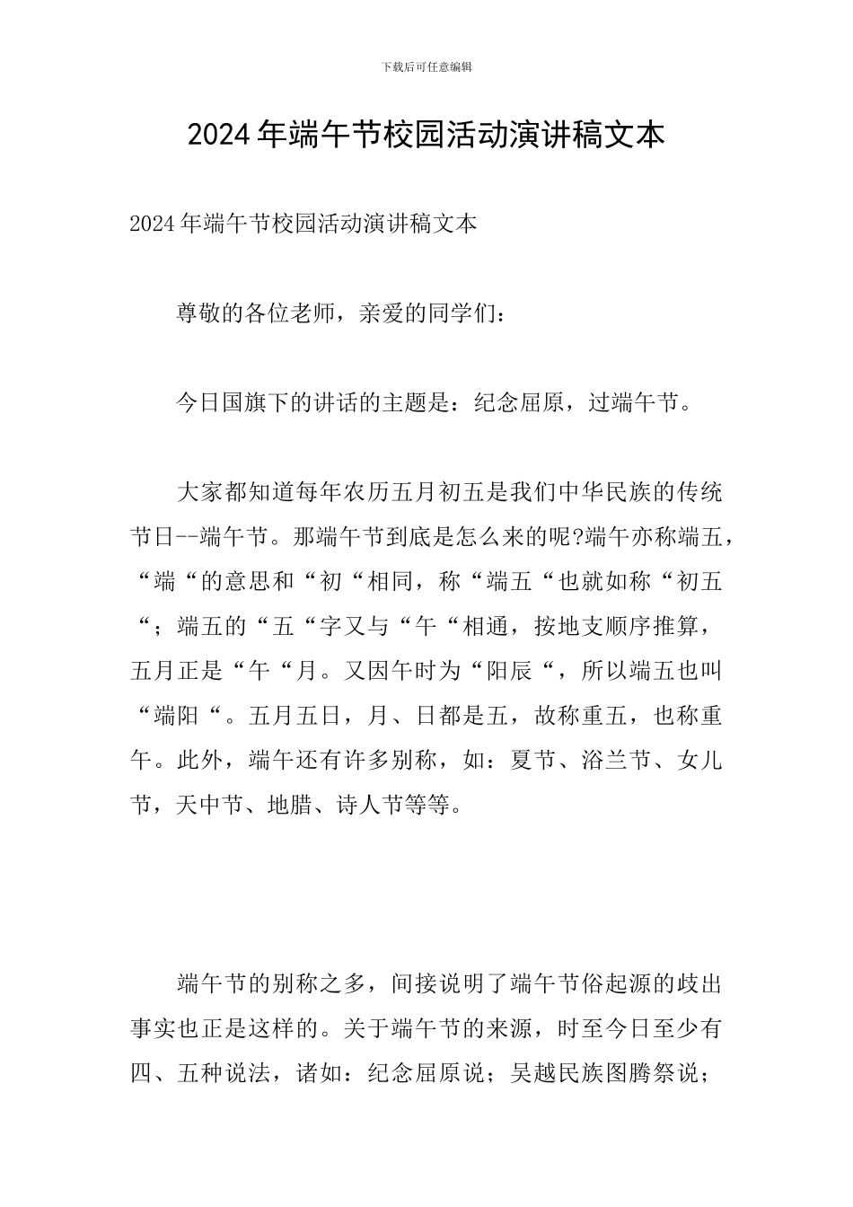 2024年端午节校园活动演讲稿文本_第1页