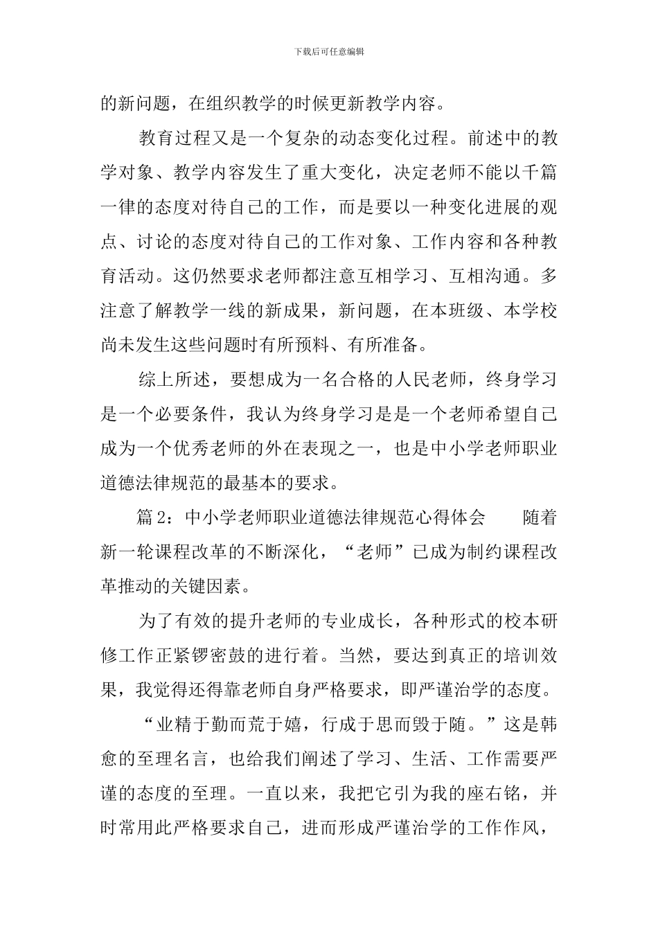 中小学幼儿园教师职业道德规范心得体会_第3页