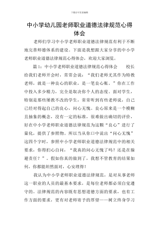 中小学幼儿园教师职业道德规范心得体会