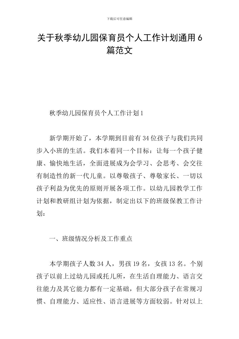关于秋季幼儿园保育员个人工作计划通用6篇范文_第1页