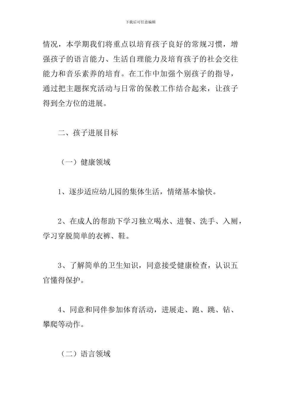 关于秋季幼儿园保育员个人工作计划通用6篇范文_第2页