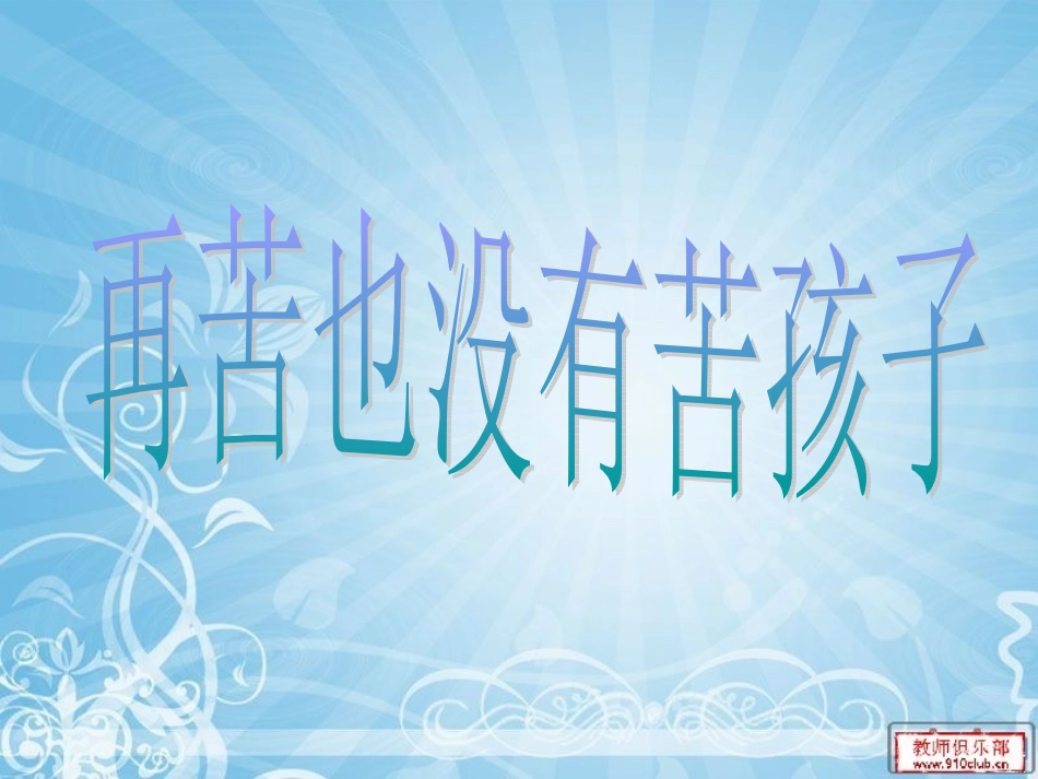 再苦也没有苦孩子_第1页