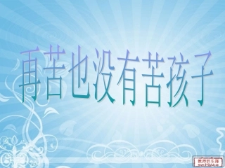再苦也没有苦孩子