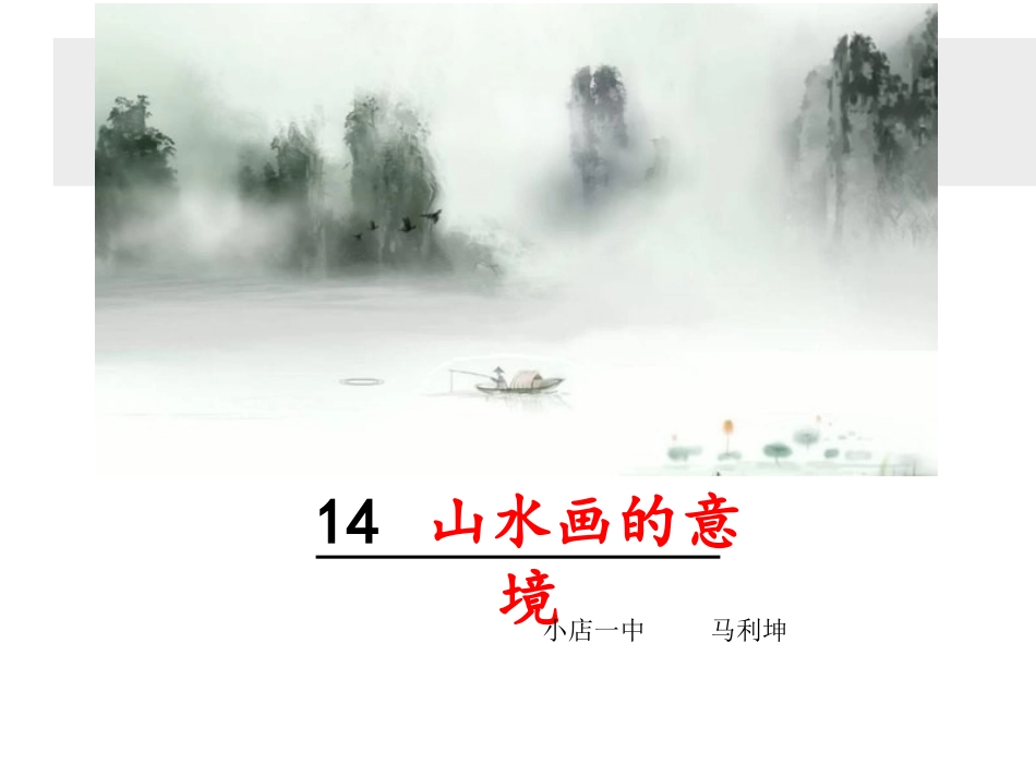 山水画的意境 (4)_第1页