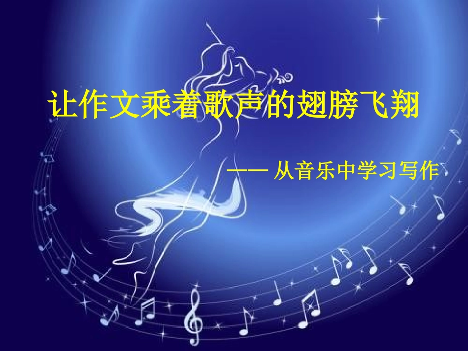 让作文乘着歌声的翅膀飞翔_第2页