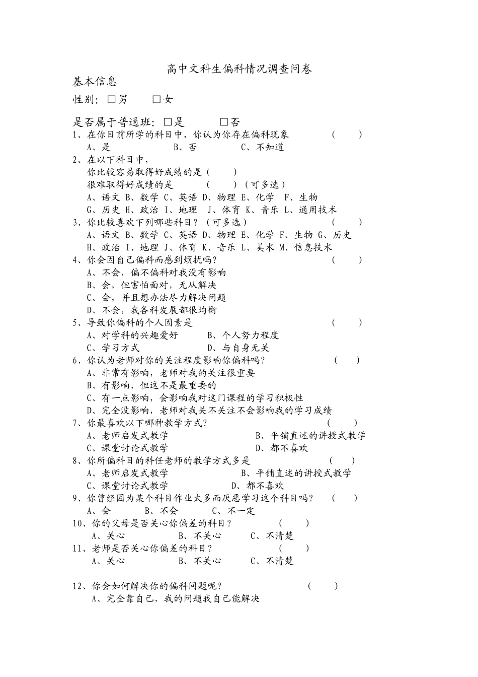 高中文科生偏科现象调查问卷_第1页