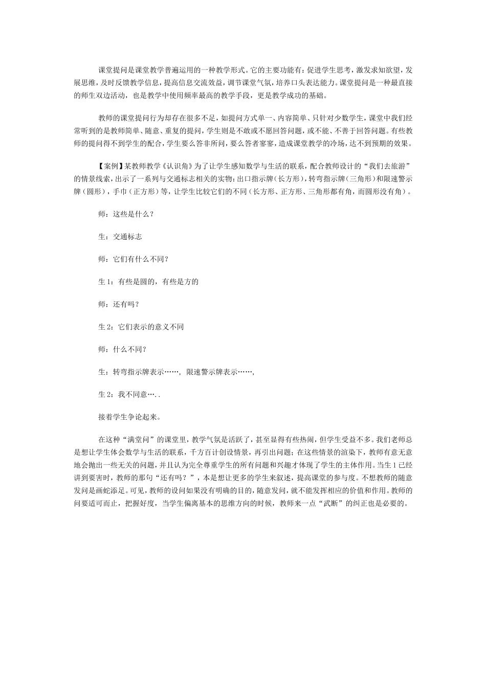 课堂提问是课堂教学普遍运用的一种教学形式_第1页