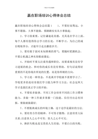 赢在职场培训心得体会总结