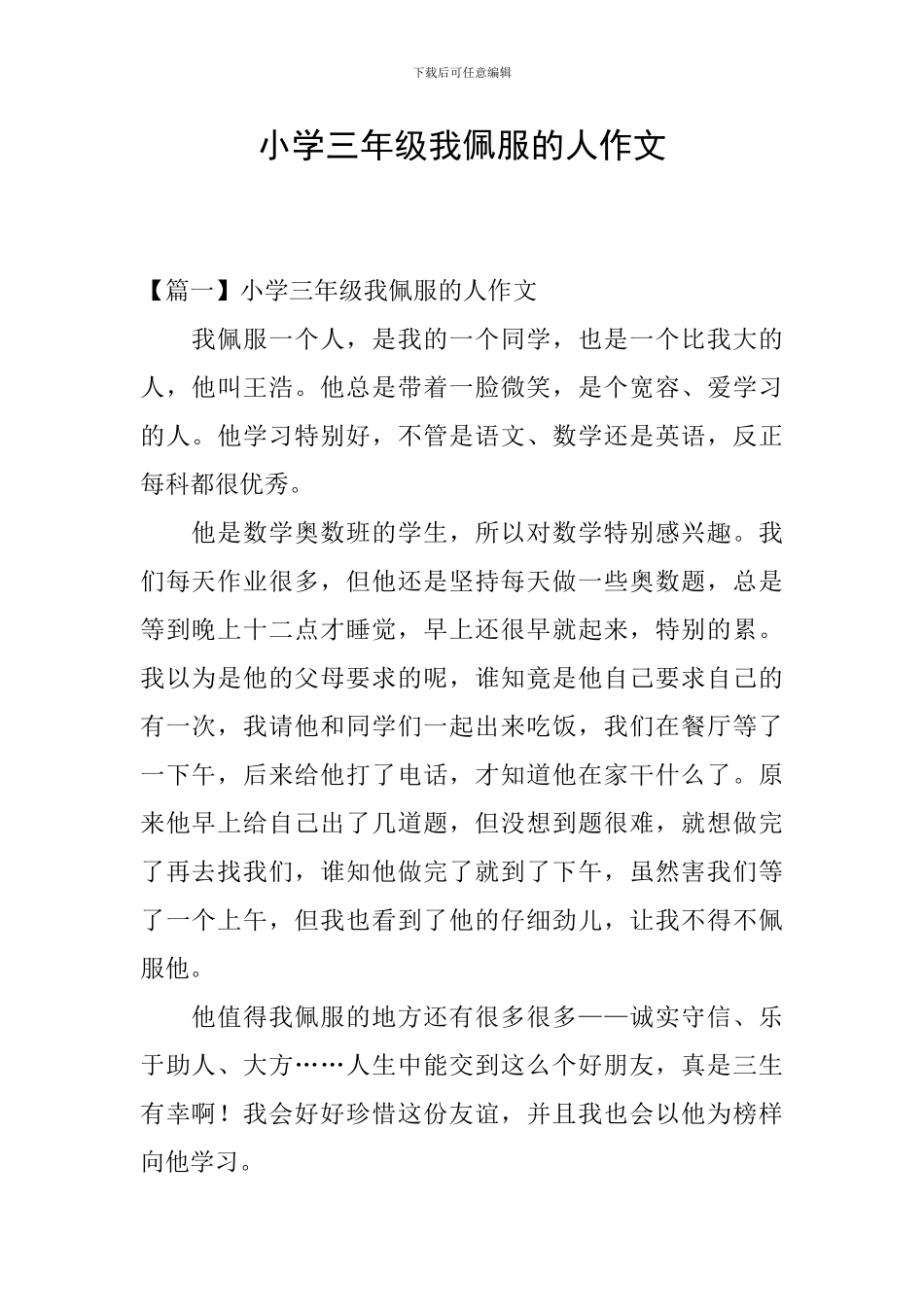 小学三年级我佩服的人作文_第1页