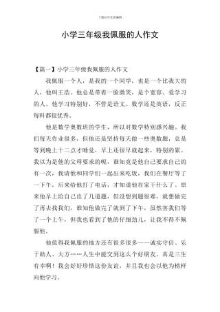 小学三年级我佩服的人作文