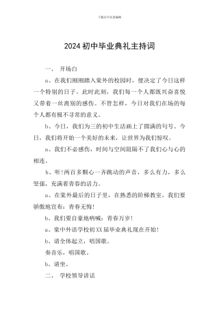 2024初中毕业典礼主持词