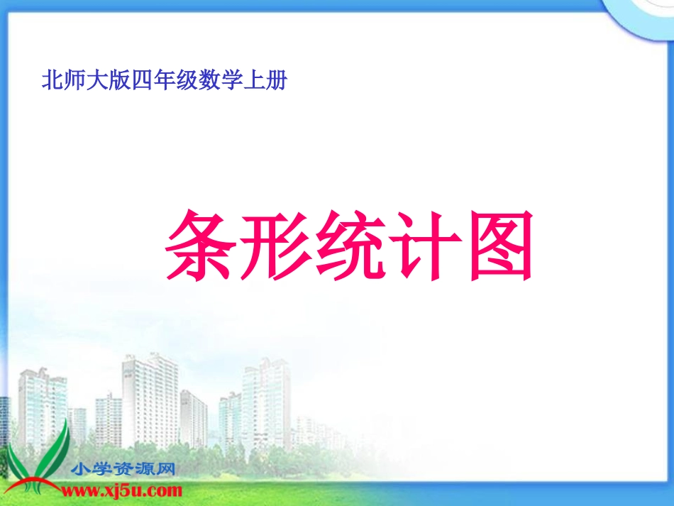 （北师大版）四年级数学上册课件条形统计图_第1页