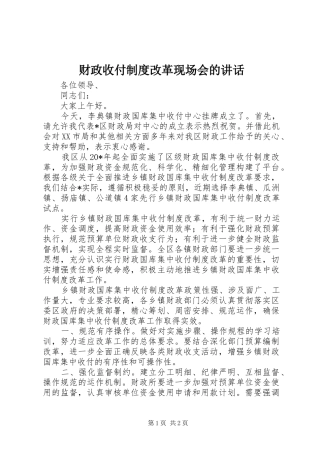 财政收付制度改革现场会的讲话发言