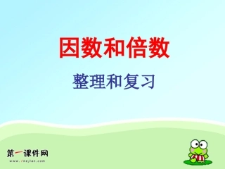 人教版五年级数学下册总复习《因数与倍数》课件