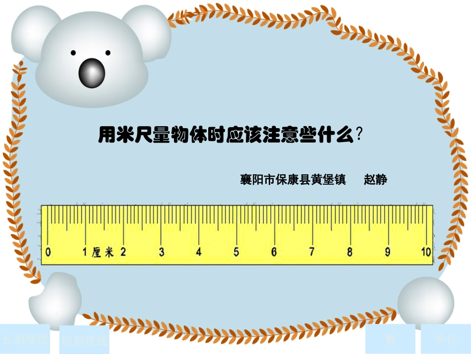 数学—二年级—《学会用米尺量物体》_第1页