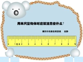数学—二年级—《学会用米尺量物体》