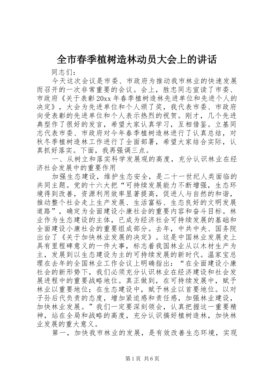 全市春季植树造林动员大会上的讲话发言_第1页