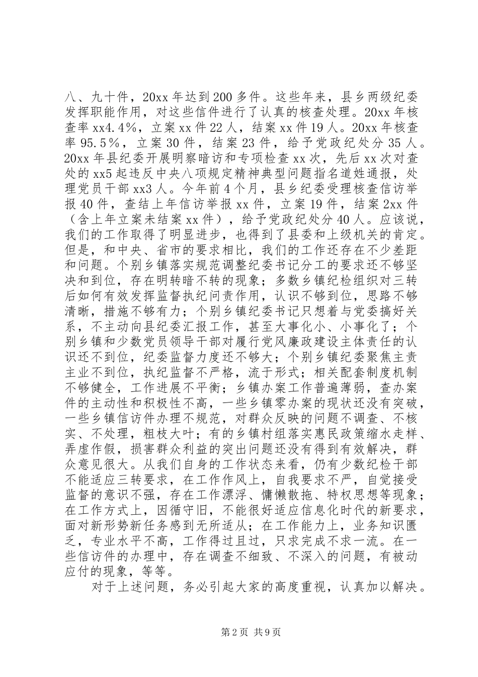 浅谈乡镇纪委书记集体约谈会议上的讲话发言_第2页