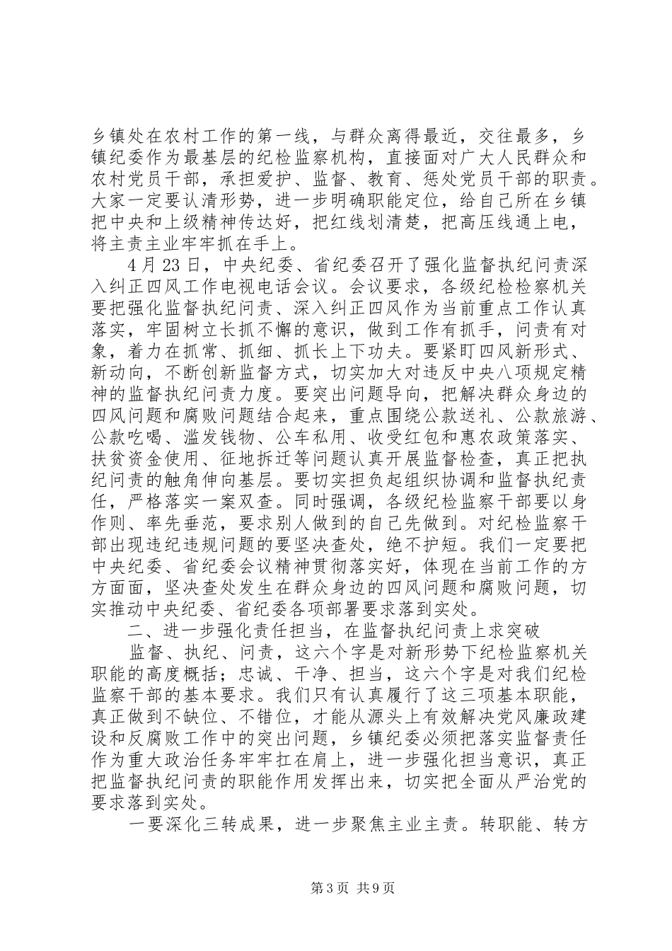 浅谈乡镇纪委书记集体约谈会议上的讲话发言_第3页