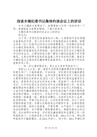 浅谈乡镇纪委书记集体约谈会议上的讲话发言