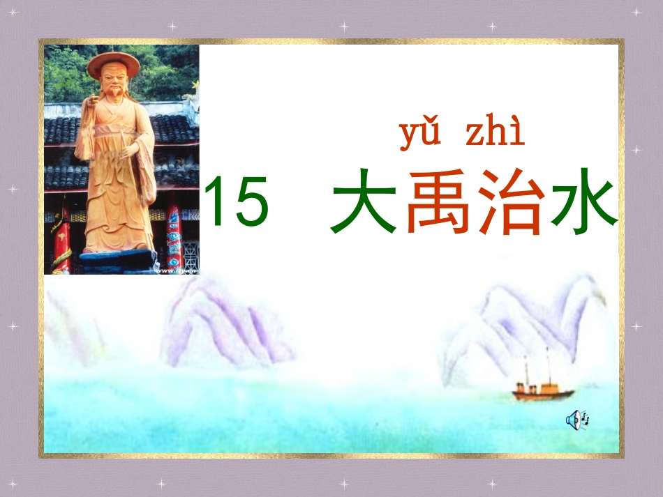 大禹治水PPT_第1页