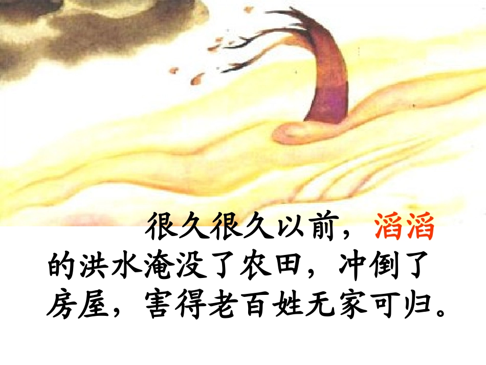 大禹治水PPT_第3页