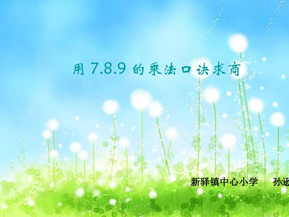 《用7、8、9的乘法口诀求商_》PPT课件_第1页