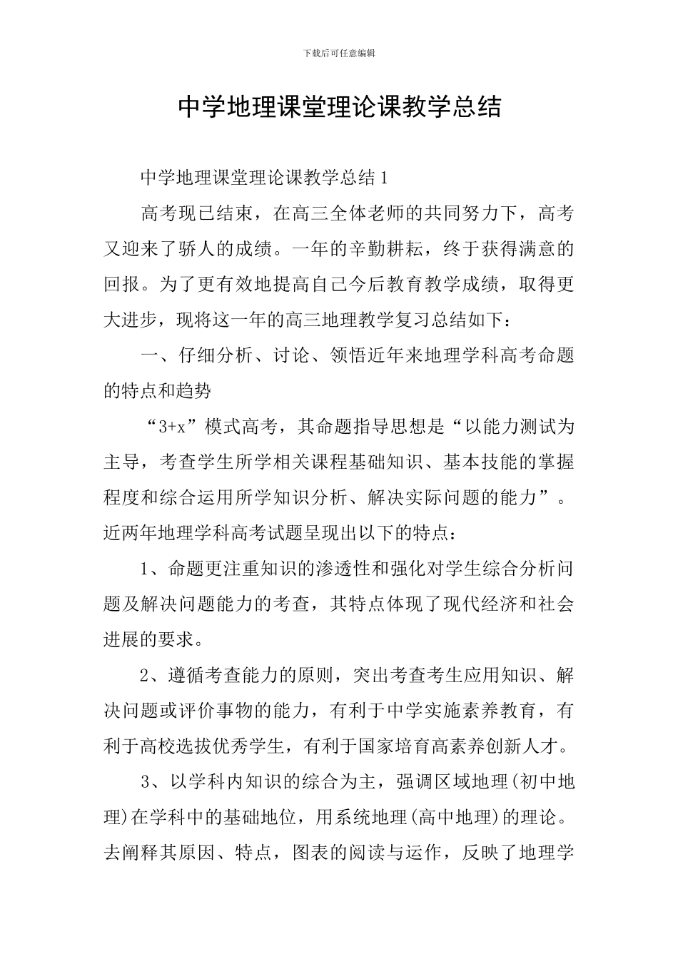 中学地理课堂理论课教学总结_第1页