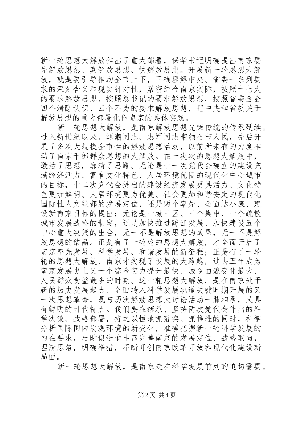 新一轮解放思想动员大会讲话发言_第2页