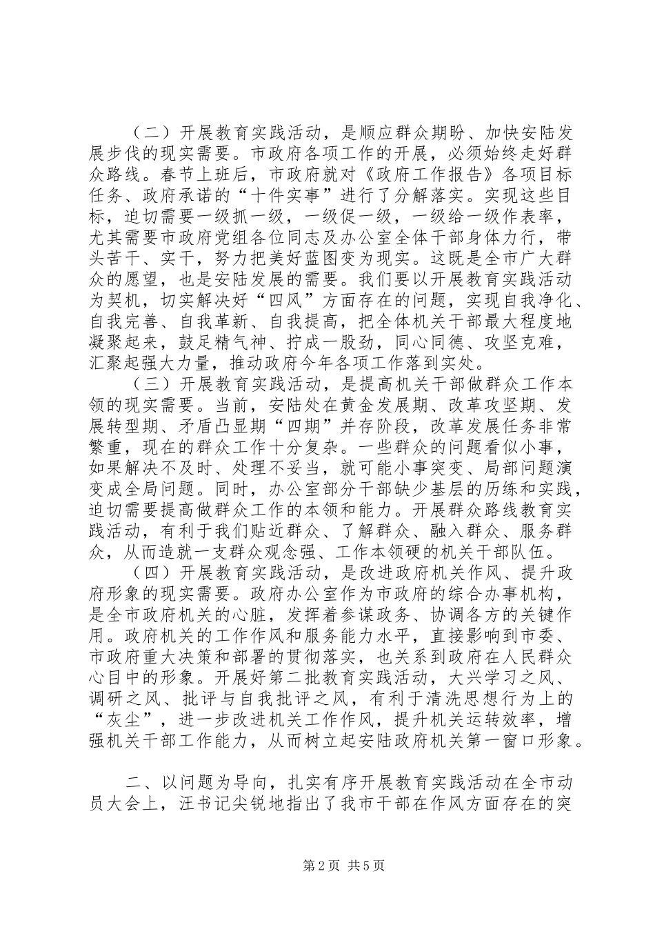 政府机关党的群众路线教育实践活动动员大会上的讲话发言_第2页