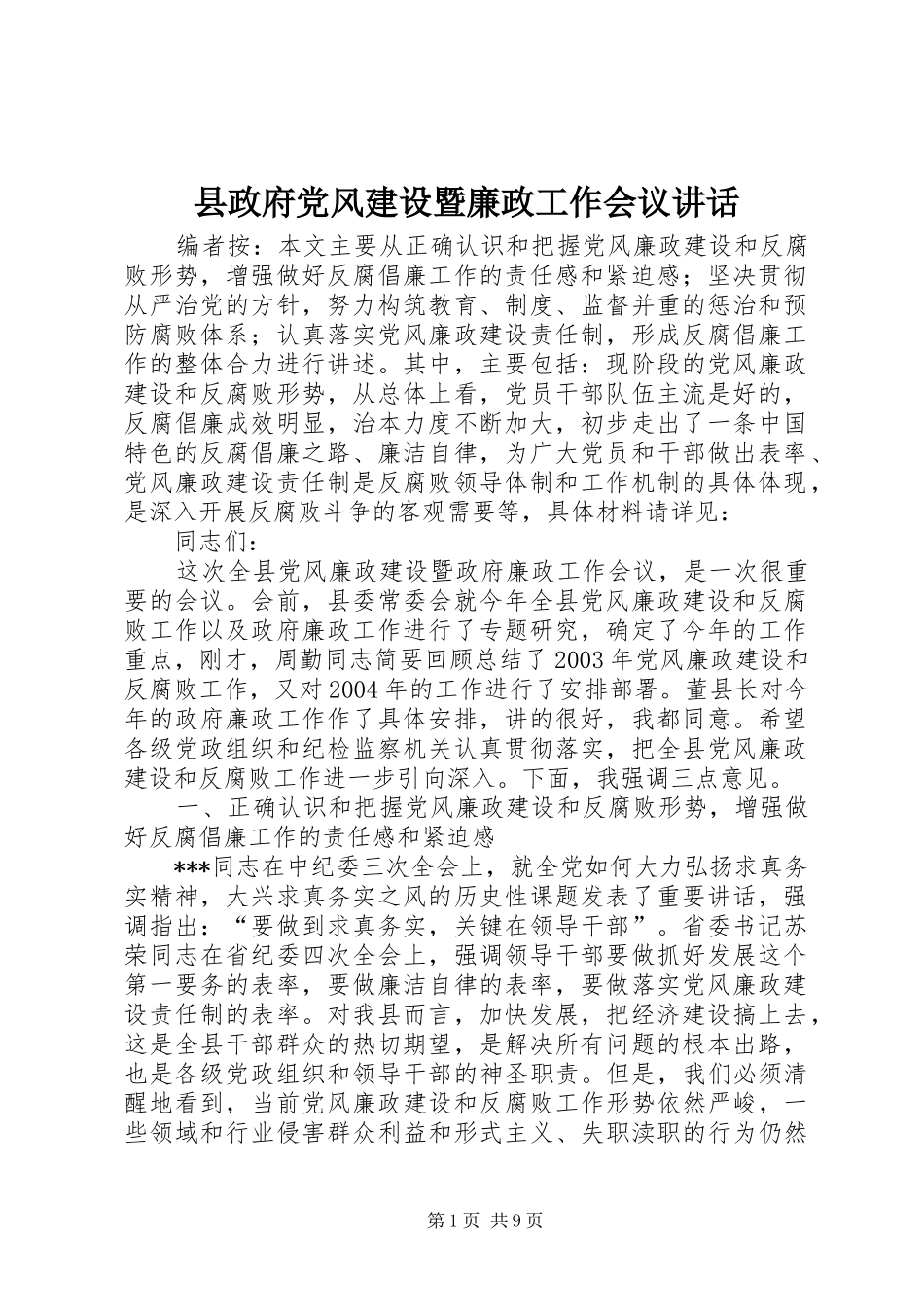 县政府党风建设暨廉政工作会议讲话发言_第1页