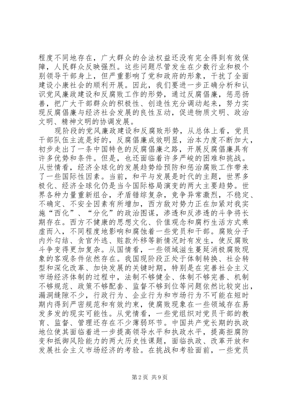 县政府党风建设暨廉政工作会议讲话发言_第2页