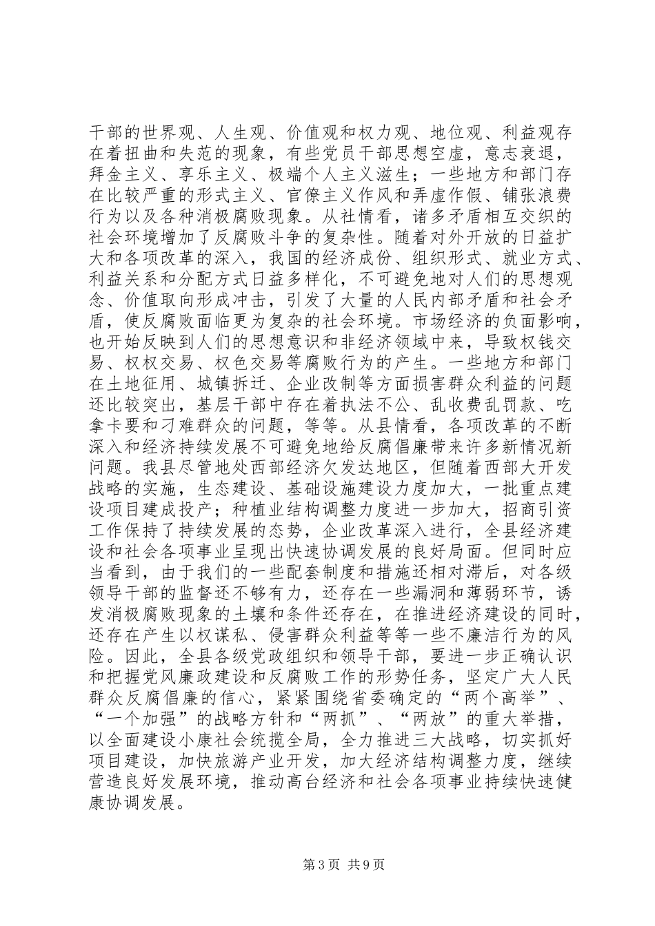 县政府党风建设暨廉政工作会议讲话发言_第3页