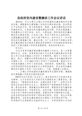 县政府党风建设暨廉政工作会议讲话发言