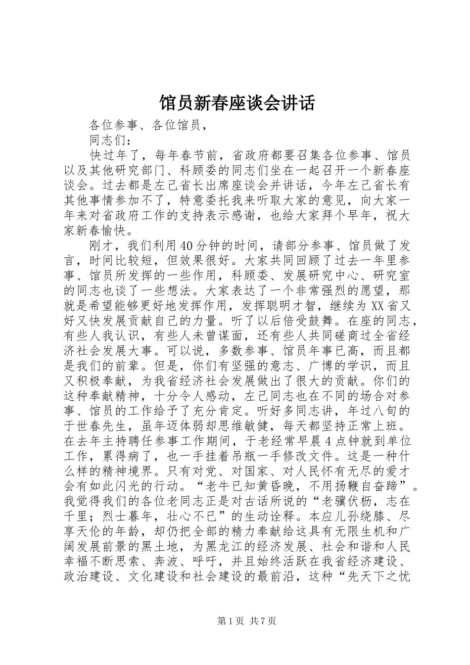 馆员新春座谈会讲话发言_第1页