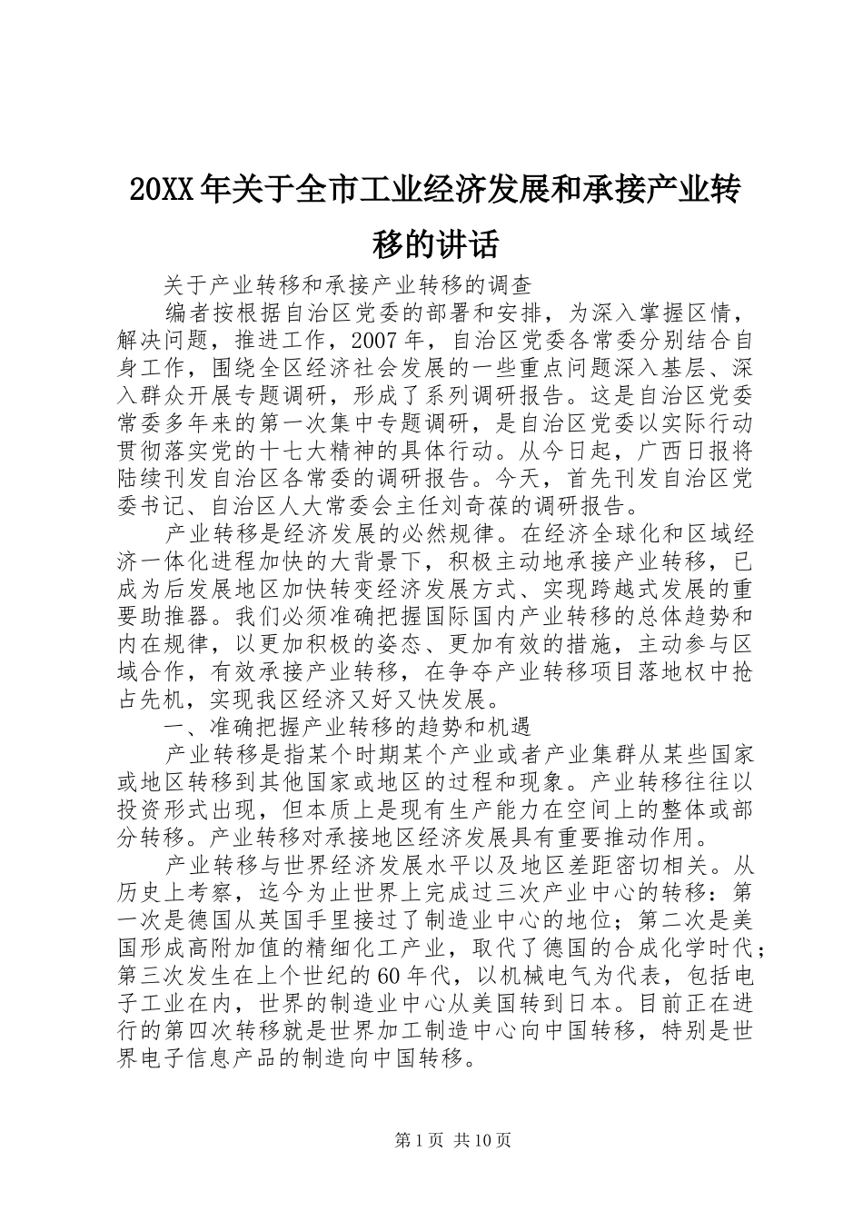 20XX年关于全市工业经济发展和承接产业转移的讲话发言(4)_第1页