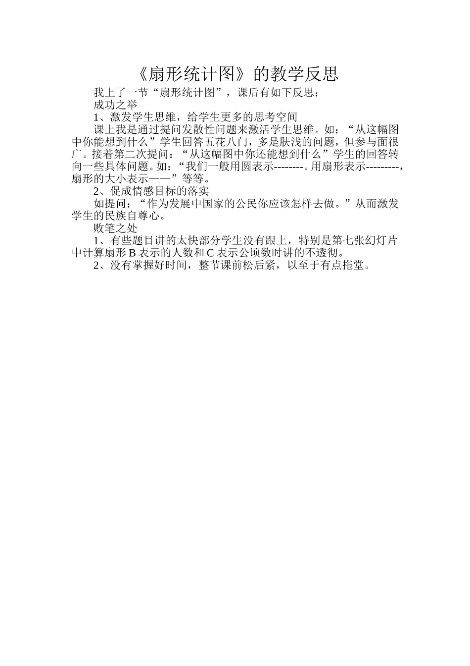 扇形统计图教学反思_第1页