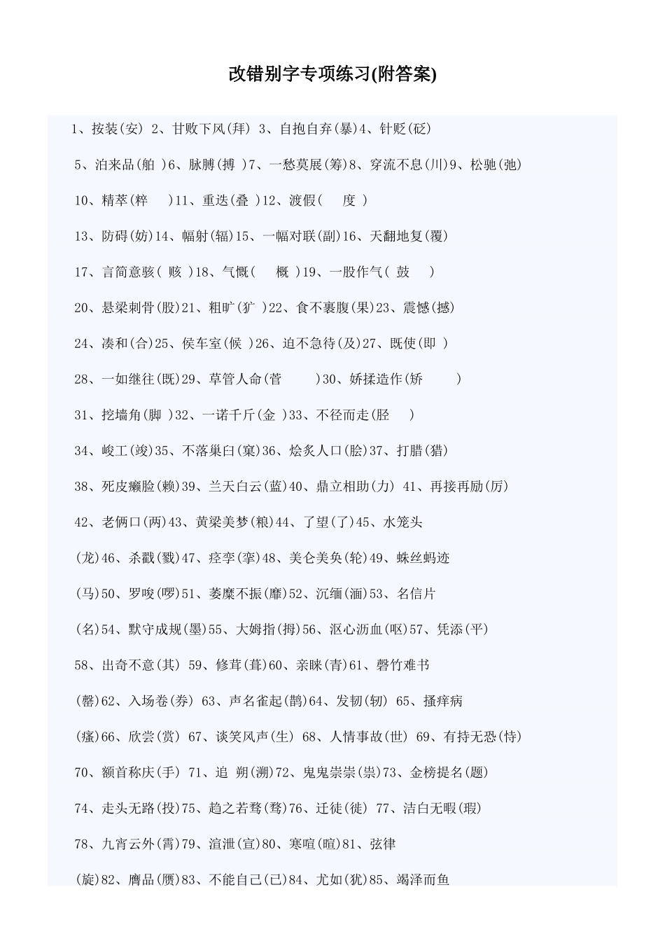 小升初语文改错别字专项练习(附答案)_第1页