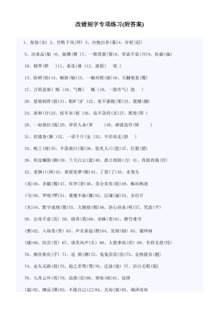 小升初语文改错别字专项练习(附答案)