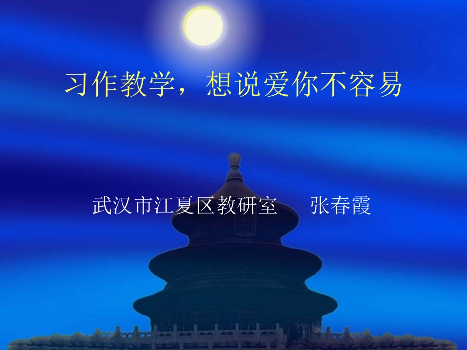 习作教学，想说爱你不容易_第1页
